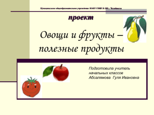 Овощи и фрукты - (официальный сайт МАОУ СОШ