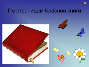 По страницам Красной книги