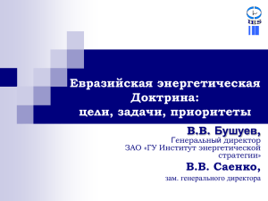 Евразийская энергетическая Доктрина: цели, задачи, приоритеты В.В. Бушуев,