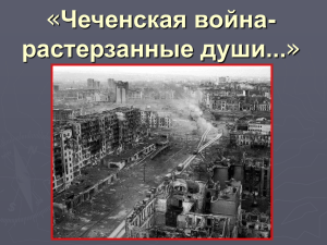 Чеченская война- растерзанные души...