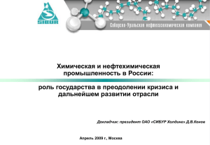 Химическая и нефтехимическая промышленность в России: роль государства в преодолении кризиса и