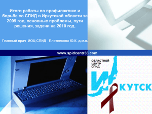 Итоги работы по профилактике и борьбе со СПИД Иркутской