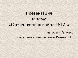 10. Презентация проекта "Отечественная война 1812" Разина Л.Н.