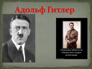 Презентация биография Адольфа Гитлера