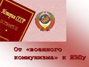 " От военного коммунизма к НЭПу". Учитель