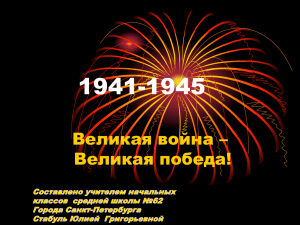 1941-1945 Великая война – Великая победа!