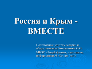 КРЫМ (MS PowerPoint) - "Лицей ФМИ №40" при УлГУ