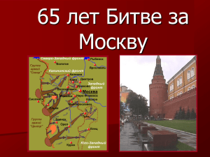 65 лет Битве за Москву