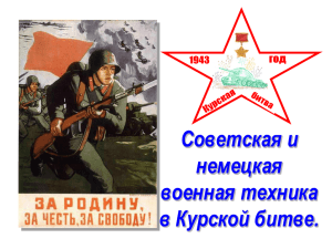 Советская и немецкая военная техника в Курской битве.