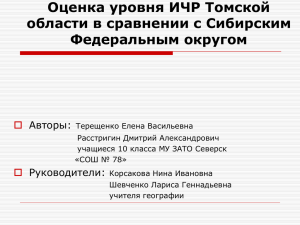 Оценка уровня ИЧР Томской области в сравнении с СФО