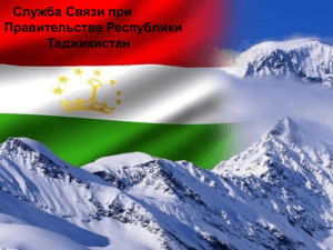 Служба Связи при Правительстве Республики Таджикистан