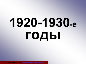 1920-1940 годы