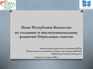 Contributions: Презентация_Опыт Казахстана по