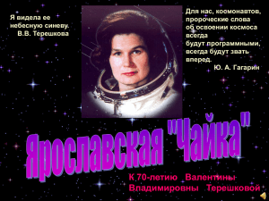 Для нас, космонавтов, Я видела ее пророческие слова небесную синеву.