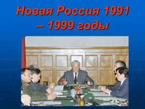 Новая Россия 1991 – 1999 годы