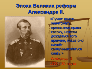 Эпоха Великих реформ Александра II».