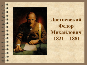 Ф.М. Достоевский.