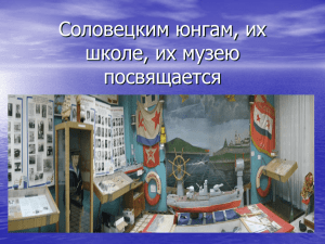 Музей - Школа №174 имени И.П.Зорина