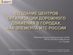 Проектно-изыскательский центр ФГУП ГОССМЭП МВД РОССИИ