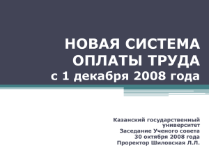 НОВАЯ СИСТЕМА ОПЛАТЫ ТРУДА с 1 декабря 2008 года