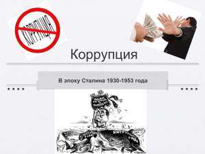 Коррупция В эпоху Сталина 1930-1953 года