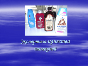 Экспертиза качества шампуней Российский рынок шампуней для