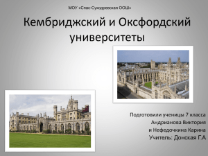 Кембриджский и Оксфордский университеты