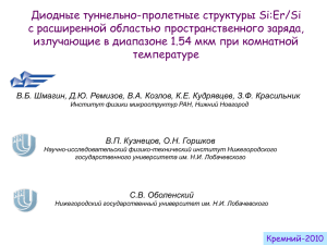 Слайд 1 - кремний-2010 - Нижегородский государственный