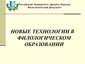 Российский Университет Дружбы Народов Филологический