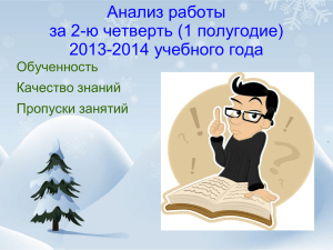 Анализ за 2 четверть 2013-2014 учебный год