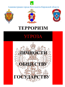 Антитеррор - администрации города Котельнича