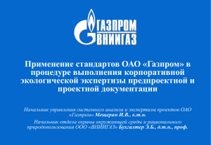 «Применение стандартов ОАО «Газпром» в процедуре