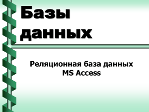 Базы данных Реляционная база данных MS Access