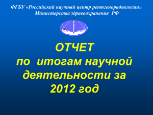 Отчёт по итогам научной деятельности за 2012 год. Докладчик