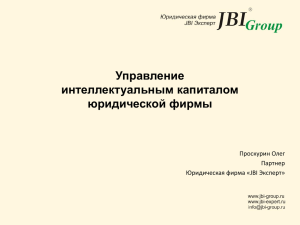 Управление интеллектуальным капиталом юридической фирмы Проскурин Олег