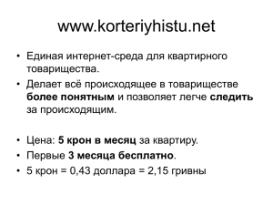 Слайды - Korteriyhistu.net