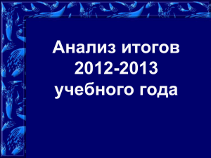 Итоги 2012-2013 учебного года