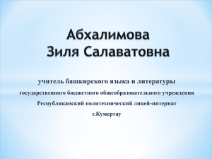 учитель башкирского языка и литературы