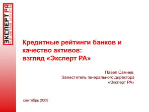Кредитные рейтинги банков и качество активов: взгляд «Эксперт РА» Павел Самиев,