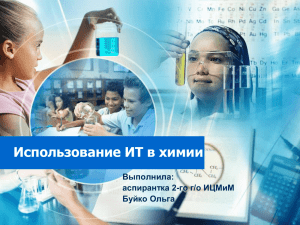 Информационные технологии в химическом эксперименте