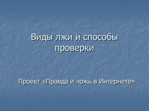 Виды лжи и способы проверки