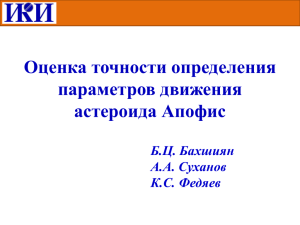 Оценка точности определения параметров движения астероида Апофис Б.Ц. Бахшиян