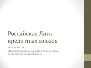 Российская Лига кредитных союзов Москва, Россия Марк Роса, Генеральный директор Финансово-