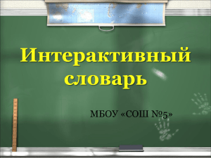 Интерактивный словарь МБОУ «СОШ №5»