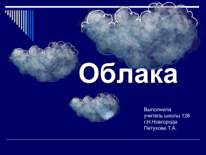 Облака Выполнила учитель школы 126 г.Н.Новгорода