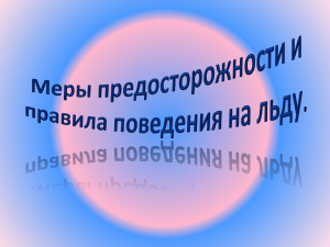 Меры предосторожности и правила поведения на льду.