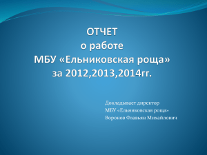 Ельниковская роща 2014г. слайды