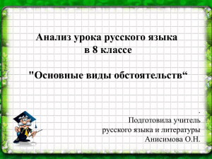 Анализ урока русского языка в 8 классе &#34;Основные виды обстоятельств“ .