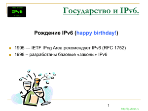 Государство и IPv6.