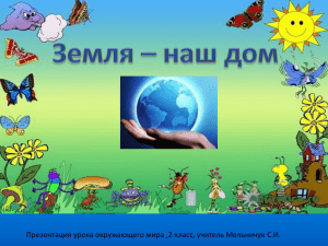 Презентация урока окружающего мира ,2 класс, учитель Мельничук С.И.